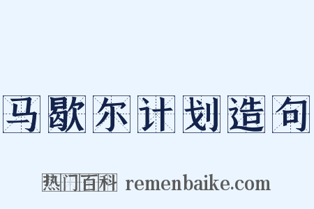 马歇尔计划造句是什么意思的图片